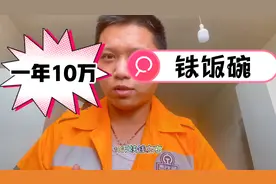 铁路职工基本就是铁饭碗，一年到手10万，副科基本15万视频封面