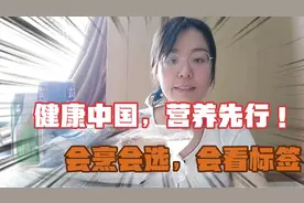 一年一度的全民营养周来了，我们如何做到会烹会选，会看标签呢？视频封面