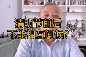 清明节前后不能相互祝福问好，到底有没有科学依据？视频封面