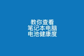 教你查看笔记本电脑电池健康度视频封面