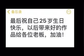 送给自己25岁的生日礼物，加油啊大家，愿所有的努力都不会被辜负视频封面
