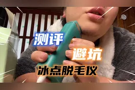 今天测一款冰点脱毛仪，看看效果咋样？视频封面