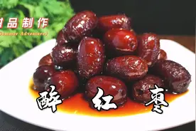 饭店甜品醉红枣在家做，酒香四溢甜而不腻，简单的就像过家家一样视频封面