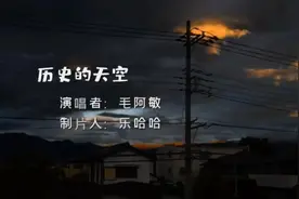 岁月啊，悄悄的流逝，经典老歌巜历史的天空》，依旧回荡在……视频封面
