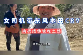 女司机带东风本田CRV，挑战成佛坡吃土鸡，女司机说她一把开上去视频封面