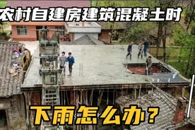 农村自建房刚浇筑完现浇顶就下雨怎么办？该采取啥措施？看完就懂
