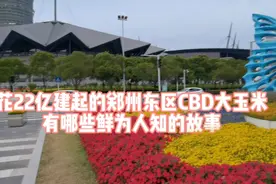 花22亿建起的郑州东区CBD大玉米棒，果真有鲜为人知的故事视频封面