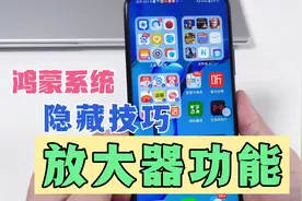 鸿蒙系统手机连按3次隐藏着放大器，望远镜功能，好多人没发现！