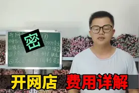开个网店，需要投资多少钱？电商小伙给你算笔账，别轻易入坑!视频封面