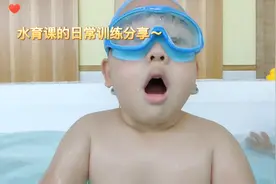 水育课的日常训练分享～3岁宝宝#水育早教视频封面