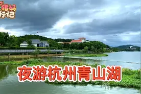 夜游杭州青山湖