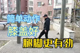 每天勾脚抬腿100下，腿脚力量暴涨，没想到多年的膝盖疼好转了