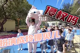 老师满足学生心愿 扮演成玲娜贝儿  会被迪士尼告吗！视频封面