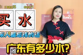 广东人喜欢水，为什么不能说“买水”，在忌讳什么视频封面