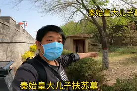 秦始皇大儿子墓，墓道深不见底，蒙恬在一公里外守护千年视频封面
