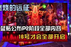 魔兽世界TBC怀旧服：蓝贴公布P2阶段全部内容，16号才会全部开启视频封面