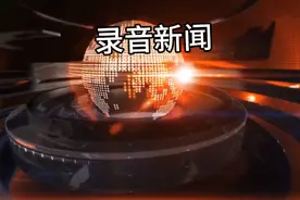 录音新闻之反网游联盟