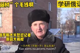 俄罗斯大爷太难了，退休金才一万多视频封面