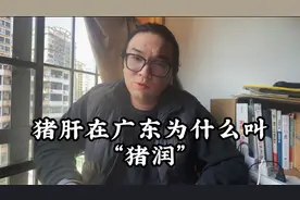 广东人为什么把猪肝称为“猪润”？你们家乡还有其他叫法吗？视频封面