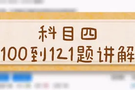 科目四，100到120题讲解，这一章节在考试中容易出错视频封面