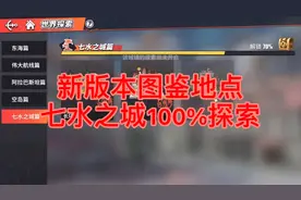 航海王热血航线新版本图鉴，七水之城100%探索攻略