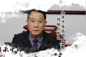 何祖三被全国中医专家委员会聘为名誉会长并授予“国医大师”荣誉视频封面