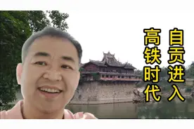 自贡进入高铁时代，每天到成都8趟车，介绍自贡站的车次和票价视频封面