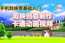 如何制作动画视频？详细教程手把手教你制作，剪映创意制作动画。