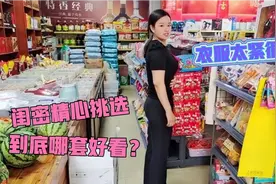 最近又胖了，穿上闺蜜选的衣服她直夸女人味十足，害羞不敢转身了视频封面