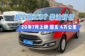 19年7月上牌 新全顺2.0t柴油 短轴低顶 行驶4万公里 国五排放 有视频封面