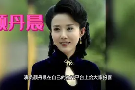演员颜丹晨 诞下胖小子  老公首次亮相视频封面