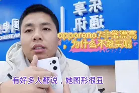 顾客非常喜欢oppoReno7，但是不敢买它，难道这个手机不好吗？视频封面