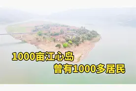 1000亩的重庆木洞中坝江心岛，原有居民已搬走，为什么？视频封面