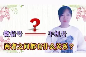 微信号就是手机号？两者有什么区别？怎样修改微信号？看完涨知识