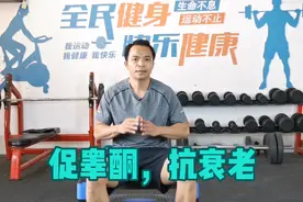促睾酮，抗衰老，每周2次，人的精神好，身体越显得年轻！视频封面