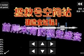 航天模拟器:建造拯救号空间站全过程，视觉盛宴，还不进来看看?视频封面