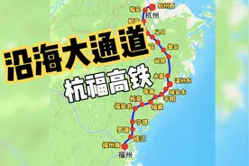 时速350的沿海通道，杭福高铁连接长三角和珠三角的主通道视频封面