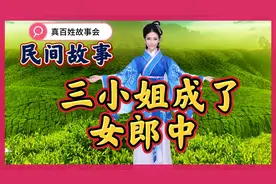民间故事：三小姐被水冲走，让郎中救起，十年后女郎中竟是三小姐视频封面