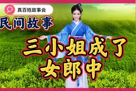民间故事：三小姐被水冲走，让郎中救起，十年后女郎中竟是三小姐视频封面