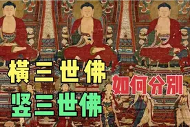 传说中的三世佛竟然是这三位，那如何分竖三世佛和横三世佛呢