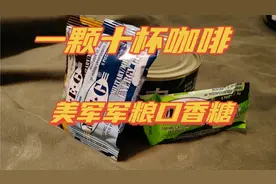 美军军粮口香糖，一颗相当于十杯咖啡