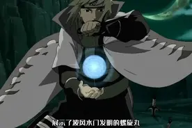 四代目发明的螺旋丸竟和尾兽玉有着异曲同工之妙视频封面