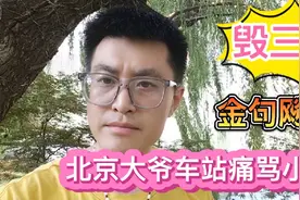 蹭徽州宴热度？北京大爷车站痛骂小伙是孙子；言语让人毁三观视频封面