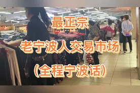 最正宗的老宁波人交易市场！30年始终如一！（全程宁波话）