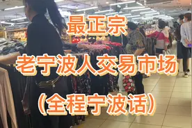 最正宗的老宁波人交易市场！30年始终如一！（全程宁波话）视频封面
