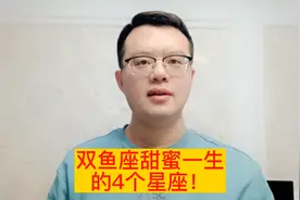 能让双鱼座，甜蜜一生的4个星座，恩爱有加！得到一个都不容易！视频封面