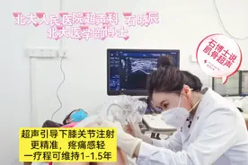 北大人民医院超声科肌骨超声介入治疗关节炎，疗效更长，痛感更低视频封面
