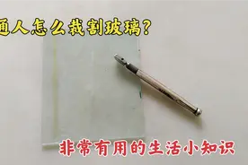 普通人怎么裁割玻璃？师傅教你切割玻璃妙招，非常有用的生活知识视频封面