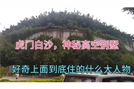 虎门白沙这栋高空别墅，外墙高10米，占地面积4个足球场那么大