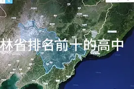 吉林省排名前十的高中